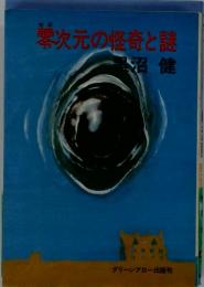 零次元の怪奇と謎