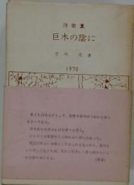 詩歌集 巨木の陰に 1970