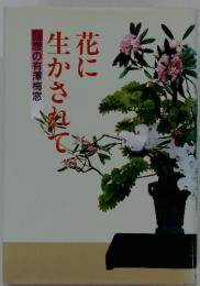 花に生かされて　回想の有澤梅窓