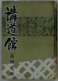 溝道館