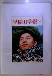 早稲田学報　1996年5月号