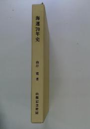 海運70年史　山縣記念財団