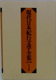 現代日本紀行文学全集