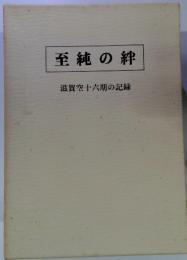 至純の絆　　滋賀空十六期の記録