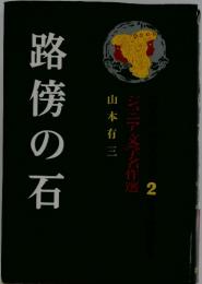 ジュニア文学名作選　2　路傍の石