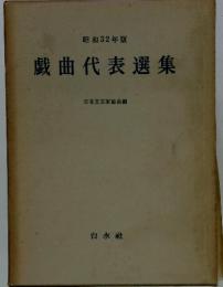 昭和32年版 戯曲代表選集 