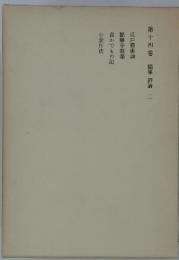 荷風全集　第十四卷 随筆 評論 二