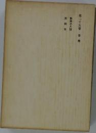 第二十五卷 書簡　断腸亭尺版　書簡集