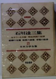豪華愛蔵版　石川達三集　21　日本文学全集