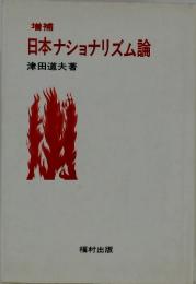 増補 日本ナショナリズム論