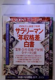 4506万人調査で判明 　サラリーマン 「年収格差」 白書