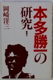 本多勝一の研究