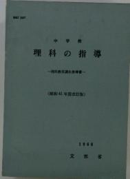 中学校 理科の指導　1966