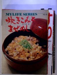 MYLIFE SERIES NO.38　炊きこみとまぜめし