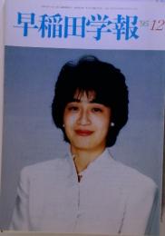 早稲田学報 '95 12