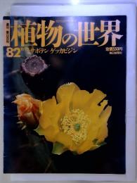 植物の世界82　1995年11月12日号