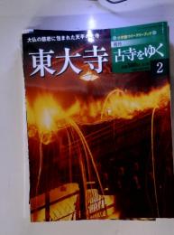 東大寺 お寺をゆく　2月号