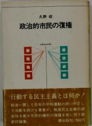 政治的市民の復権