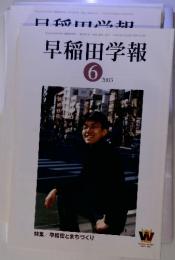 早稲田学報 　特集 / 早稲田とまちづくり 　2003/6