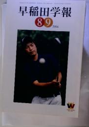 早稲田学報 2004/8・9
