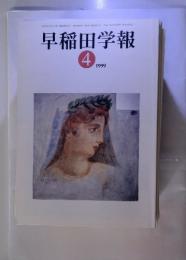 早稲田学報　1999/4