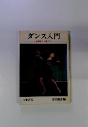 ダンス入門   短期間で上達する