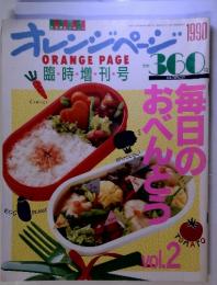 オレンジペー　1990　Vol.2