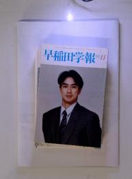 早稲田学報 　’95‐11