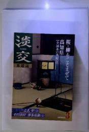 淡交  茶道誌 　2000 MARCH