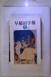 早稲田学報　 1998/5