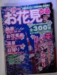 お花見　2004年4月20日号