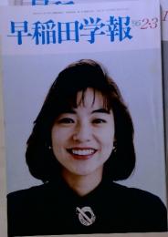 早稲田学報’95　2・3