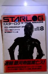STARLOG 月刊スターログ　1983年8月号