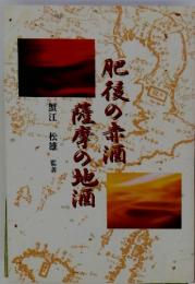 肥後の赤酒　薩摩の地酒