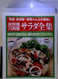 材料別 目的別　サラダ全集 　おかず・おもてなし・酒のさかな・スナックに