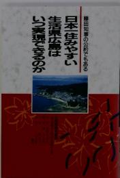 日本一住みやすい　生活県広島は　いつ実現できるのか