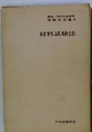 講座・現代の金属学　実験技術集6　材料試験法