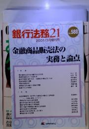 銀行法務21 2001/3月増刊号　金融商品販売法の実務と論点　No.588