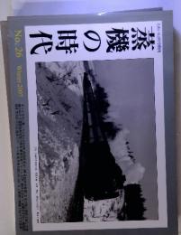 蒸機の時代 No.26 Winter 2007