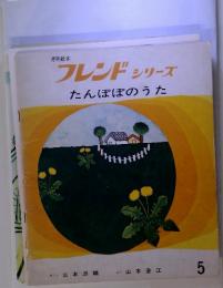 月刊絵本 フレンドシリーズ たんぽぽのうた　5