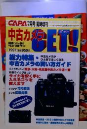 カメラＧＥＴ！　CAPA1997年7月号