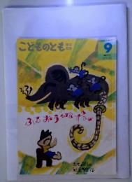 こどものとも年中向き　ふるおうねずみ　2013年9月号