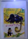 こどものとも年中向き　ふるおうねずみ　2013年9月号