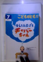 こどものとも年中向き　7　　2012　そらをみあげる　チャバーちゃん