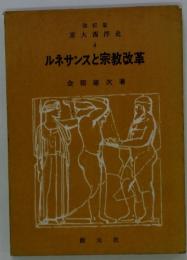 改訂版 京大西洋史 4 ルネサンスと宗教改革