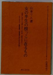 女の半生の根っこに在るもの