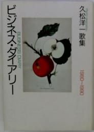 ビジネス・ダイアリー　久松洋一歌集　　1980～1990