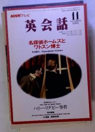 NHKテレビ 英会話　11　1995