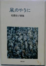 風のやうに 松隈史子歌集