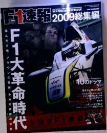 F1 速報　2009総集編　F1大革命時代